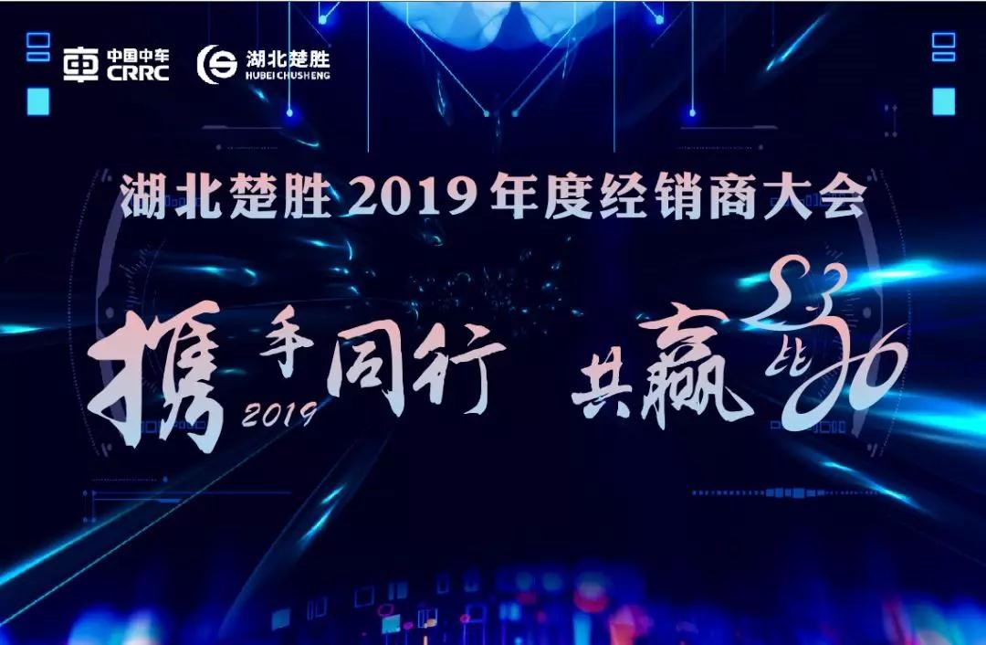 2020湖北楚勝公司經(jīng)銷商大會(huì)、供應(yīng)商大會(huì)圓滿落幕！